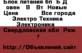 Блок питания бп60Б-Д4-24 овен 24В 60Вт (Новые) › Цена ­ 1 600 - Все города Электро-Техника » Электроника   . Свердловская обл.,Реж г.